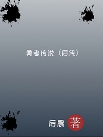 勇者传说（后传）