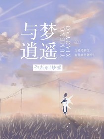 与梦逍遥