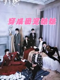 TNT：穿成團(tuán)寵妹妹