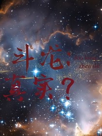 斗龙：真实？