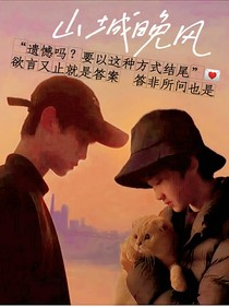 左邓：山城晚风