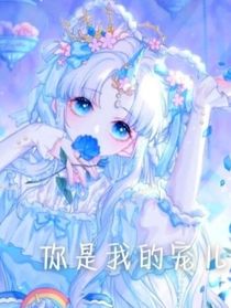 叶罗丽：你是我的宠儿