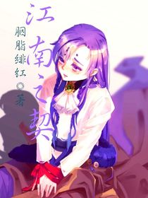 江南之契-d847