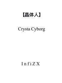 晶体人CrystaCyborg