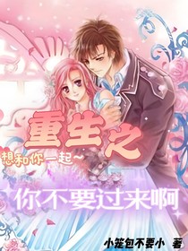 重生之你不要過來啊