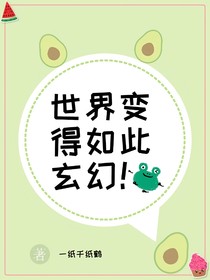 世界变得如此玄幻