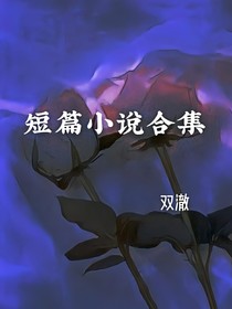 短篇脑洞全集