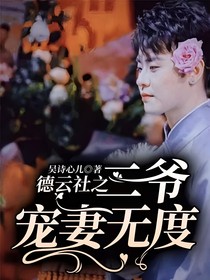 德云社之二爷宠妻无度