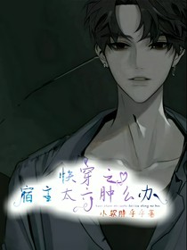 快穿之宿主太六肿么办