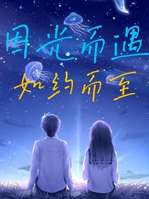 因光而遇，如約而至
