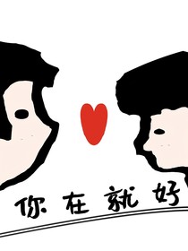 有你在就好！