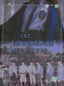 TNT：意外穿进哈利波特收获七个反派老公