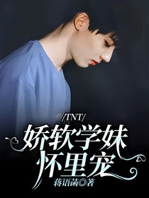TNT：娇软学妹怀里宠
