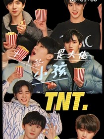 TNT：十八歲的小孩是大佬