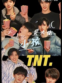 TNT：十八岁的小孩是大佬