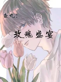 查九：玫瑰盛宴