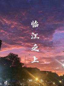 临江之上