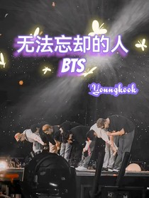 无法忘却的人（BTS）