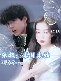张极：末世来临
