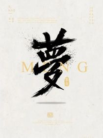 我……做了一个梦
