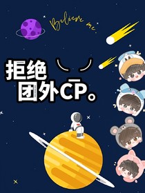 拒絕團(tuán)外CP