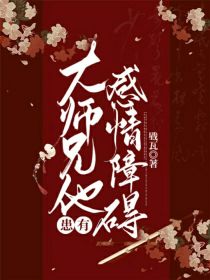 大师兄他患有感情障碍