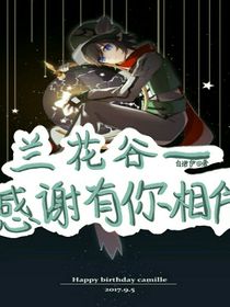 兰花谷——感谢有你相伴