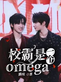校霸是一個(gè)omega