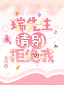 瑞先生請別拒絕我