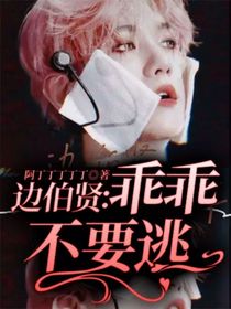 邊伯賢：乖乖不要逃