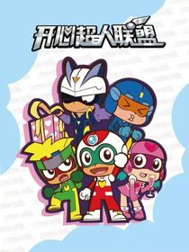 开心超人英雄联盟二创