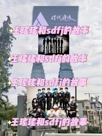 王瑶瑶和sdfj的故事