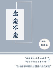 念念不念