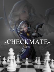第五人格：checkmate将死