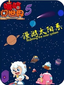 喜灰之嘻哈闯世界5漫游太阳系