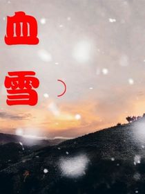 血雪1