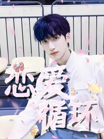 严浩翔，恋爱循环