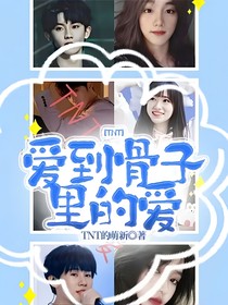TNT愛到骨子里的愛