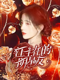 鞠婧祎：江主任的明星女友