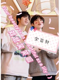 宋亞軒：劉總笑笑嘛