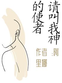 请叫我神的使者