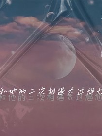 和他的二次相遇太過尷尬