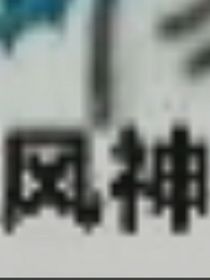 仙界修仙传