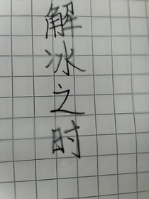 解冰之時(shí)
