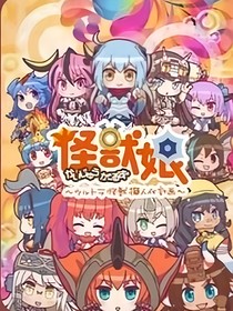 魔格大蛇——怪兽娘？