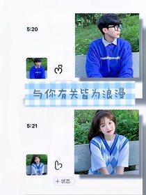與你有關(guān)皆為浪漫