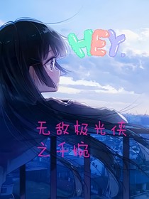 無敵極光俠之千婉