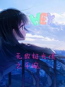 无敌极光侠之千婉