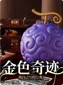 金色奇迹