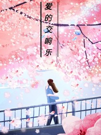 爱的交响乐